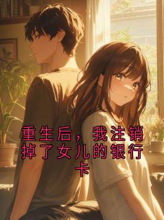 重生后，我注销掉了女儿的银行卡小说 《沈砚舟林晚》小说全文在线试读