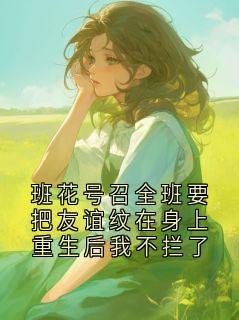 《陆持宋南星》小说章节目录精彩阅读 班花号召全班要把友谊纹在身上重生后我不拦了小说阅读