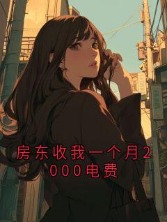 《房东收我一个月2000电费》小说章节列表免费阅读 陆承浩小说全文