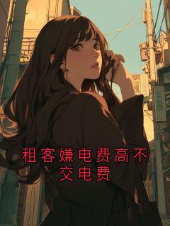 青春小说《陆承浩》主角租客嫌电费高不交电费全文精彩内容免费阅读