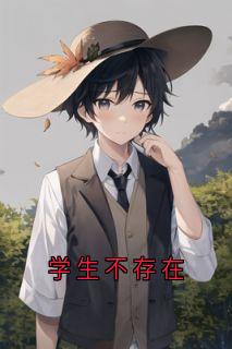 林晓晓王芳主角学生不存在全文章节免费试读