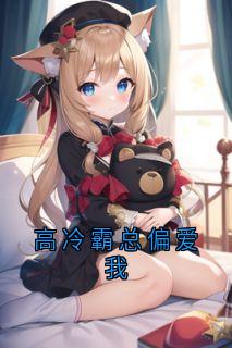 《厉霆琛苏清媛高冷》高冷霸总偏爱我完结版精彩试读