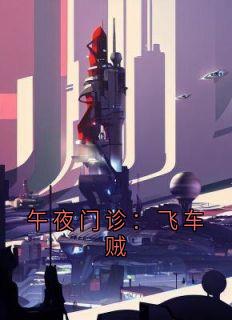 午夜门诊：飞车贼沈佳拖拽徐若彤_午夜门诊：飞车贼章节