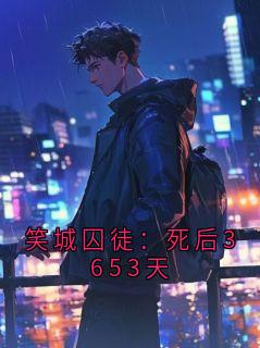 热文《阎笑日程表》笑城囚徒：死后3653天全文无弹窗阅读