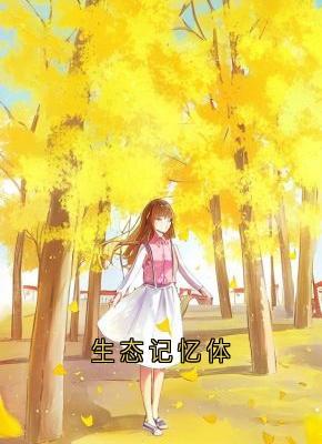 生态记忆体(陈岩)全文完结在线阅读完整版