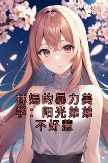 《林嫣老K》完结版在线试读 《林嫣老K》最新章节列表