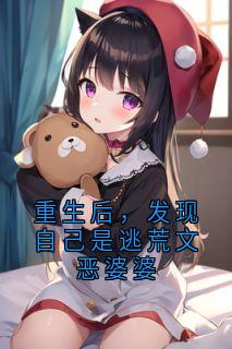 《重生后，发现自己是逃荒文恶婆婆》小说大结局精彩试读 药材阿礼林秀芝小说阅读