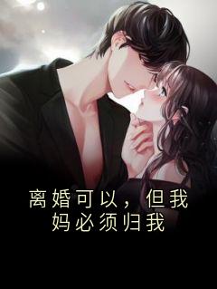 苏晚赵慧兰完整版小说在线阅读地址 主角离婚可以，但我妈必须归我