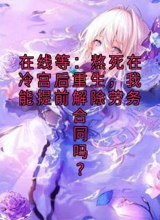《沈蕊谢临渊谢淮安》小说大结局免费试读 在线等：熬死在冷宫后重生，我能提前解除劳务合同吗？精选章节