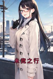 杨昊完整小说目录在线阅读 (未竟之行) 大结局无弹窗