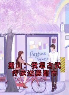 搬山：我靠古武传承逆袭都市