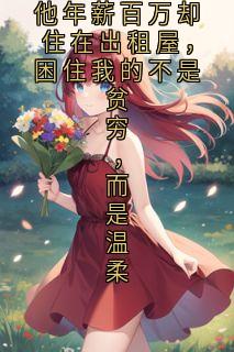 《程砚白》小说完结版精彩阅读 他年薪百万却住在出租屋，困住我的不是贫穷，而是温柔小说全文