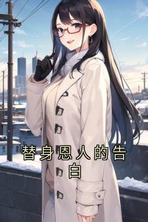 《时锦州》替身恩人的告白小说全部章节目录