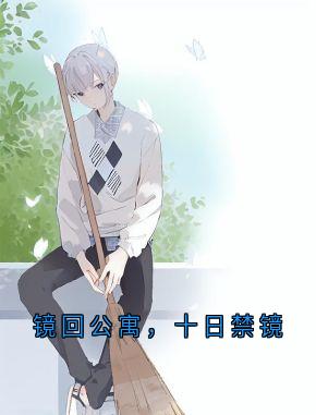 《镜回公寓，十日禁镜》完结版免费试读 《镜回公寓，十日禁镜》最新章节目录