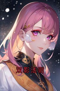双影法则