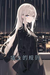 《循环陶元白纸条》小说章节列表精彩试读 墙上的规则小说全文