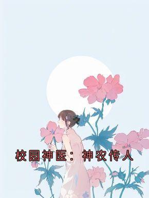 校园神医：神农传人