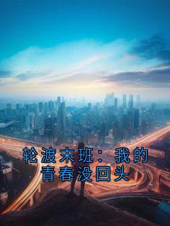 轮渡林野小说 轮渡末班：我的青春没回头精选章节全文精彩试读