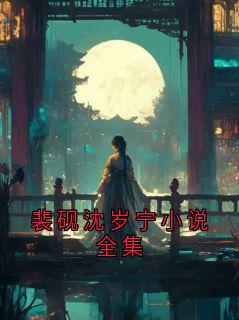 裴砚沈云晚裴砚沈岁宁小说全集小说精彩章节免费试读