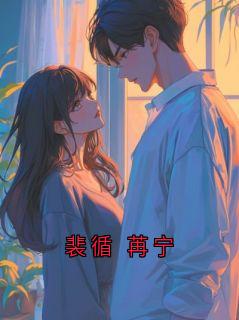 裴循苏苒宁小说 《裴循 苒宁》小说全文免费试读
