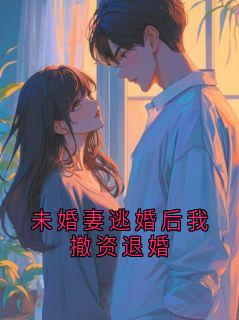 《未婚妻逃婚后我撤资退婚》小说全文免费试读 裴循苏苒宁第5章小说阅读