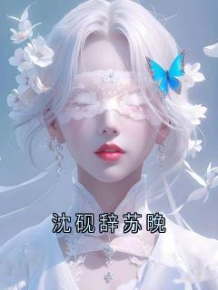 《沈砚》小说章节在线试读 沈砚辞苏晚小说阅读