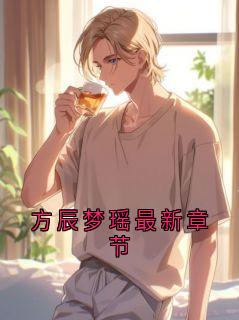 《方越许梦瑶》小说全文免费试读 方辰梦瑶最新章节小说全文