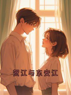 《贺江与东安江》贺江寒今安章节列表在线阅读 第6章
