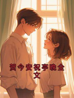完整版《贺江寒今安》贺今安祝亭晚全文全文免费阅读