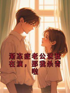 贺江寒今安渐冻症老公说我在演，那我杀青啦结局完整全文