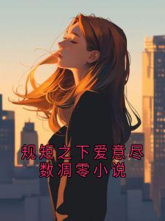 美文阅读《规矩之下爱意尽数凋零小说》沈纪池念全文精彩章节列表试读
