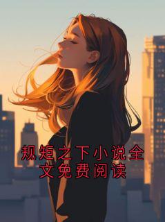 规矩之下小说全文免费阅读全章节免费在线阅读 沈纪池念完结版