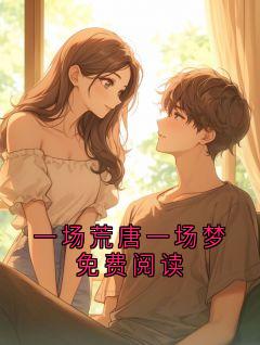 【爆款新书】一场荒唐一场梦免费阅读 顾衍之沈晚小说全文章节在线阅读