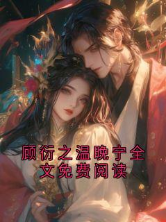 顾衍之温晚宁顾衍之温晚宁全文免费阅读小说全部章节目录