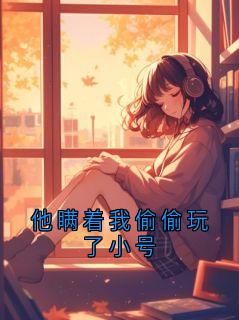 新书《他瞒着我偷偷玩了小号》小说全集阅读 江叙辰苏砚小说免费完整版全文
