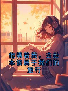 他瞒着我，去赴本该属于我们的旅行全文在线阅读 江叙辰苏砚小说全本无弹窗