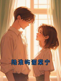 《陆淮屿谢棠宁》陆淮屿言汐章节精彩阅读 第6章