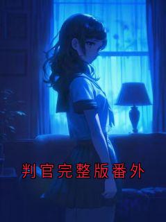 判官完整版番外