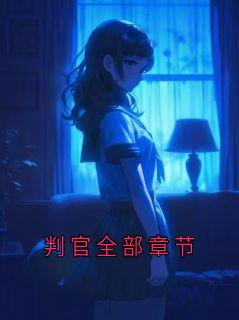 《晏判官》小说全文精彩试读 《晏判官》最新章节目录