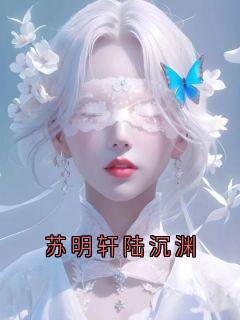 苏明轩陆沉苏明轩陆沉渊 by好故事完整在线阅读