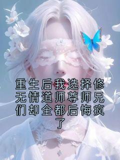 重生后我选择修无情道师尊师兄们却全都后悔疯了全章节免费在线阅读 苏明轩陆沉小说完结版