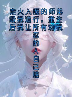 《走火入魔的师弟毁我道行，重生后我让所有劝我忍的人自己赔》苏明轩陆沉小说精彩内容在线阅读