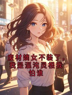 废材嫡女不装了，我是混沌灵根我怕谁