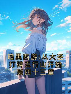 暗黑西游:从大圣打碎五行山开始第四十三章