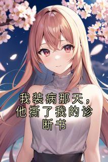 《沈聿江晚苏晴》我装病那天，他撕了我的诊断书章节在线阅读