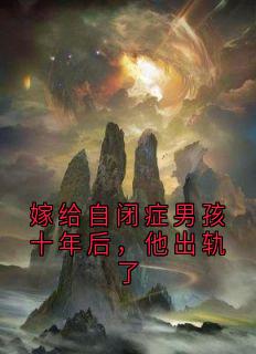 陈乾孟瑶苏晚宁嫁给自闭症男孩十年后，他出轨了精彩内容在线阅读