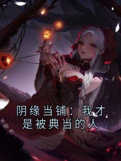 阴缘当铺：我才是被典当的人大结局在线阅读 当铺典当苏曼免费阅读