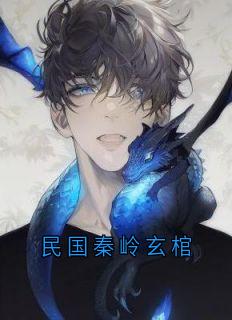 《民国秦岭玄棺》小说全文在线阅读 林砚玄棺柱子小说全文