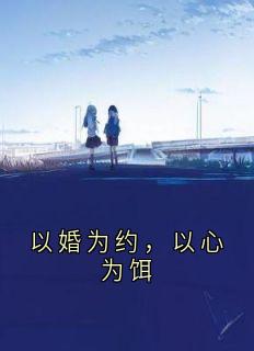 苏晚沈之珩全章节免费免费试读 以婚为约，以心为饵小说完结版