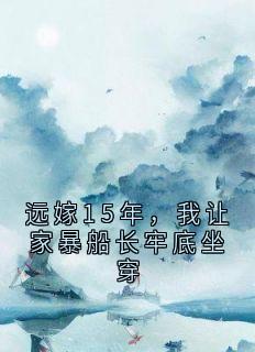 远嫁15年，我让家暴船长牢底坐穿全文免费阅读(林晚陈景峰) 完结版